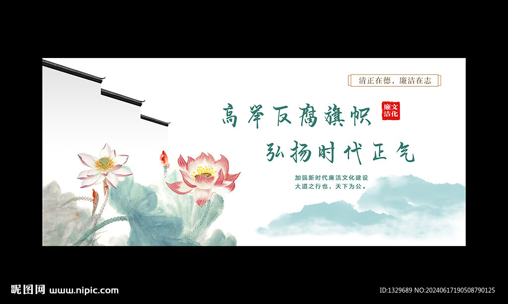 廉洁