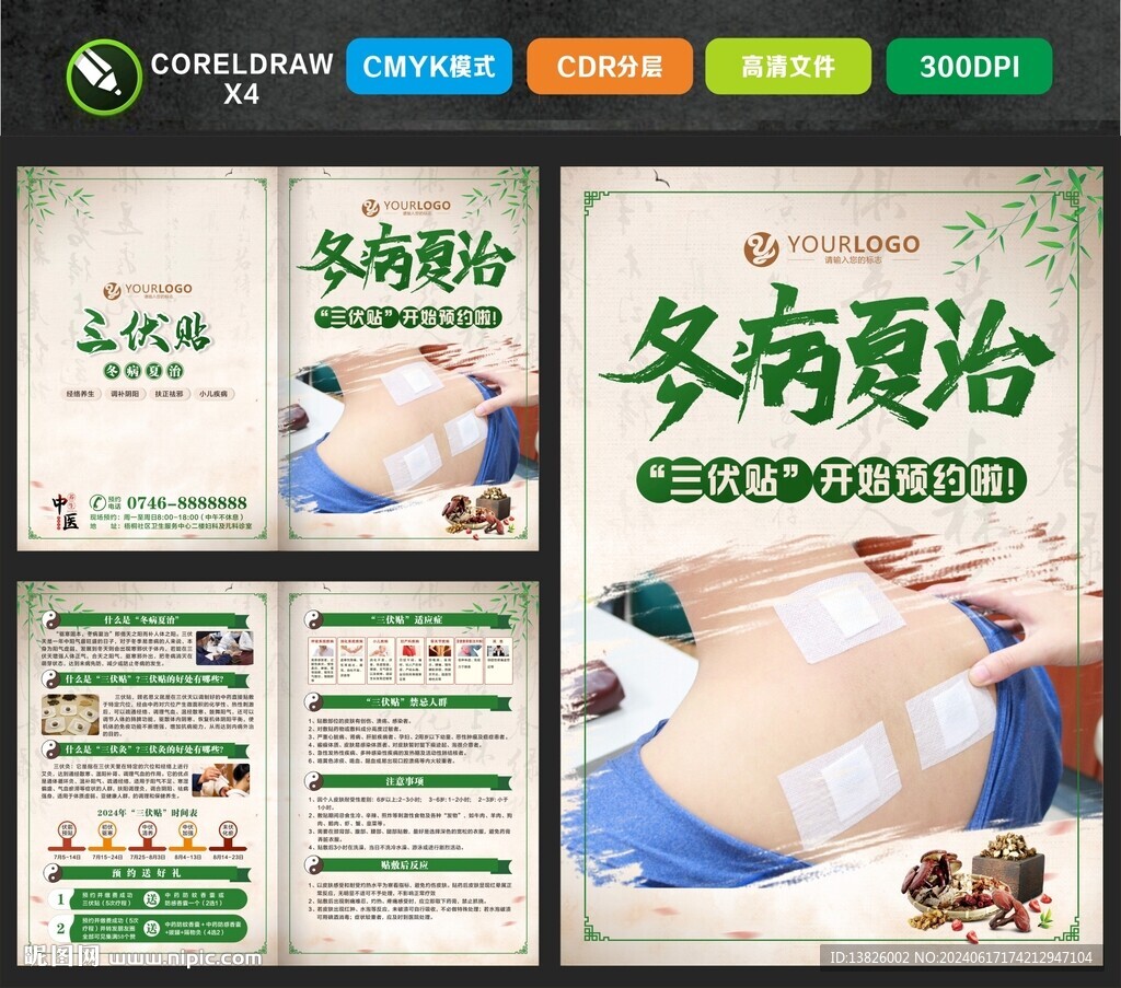 冬病夏治折页