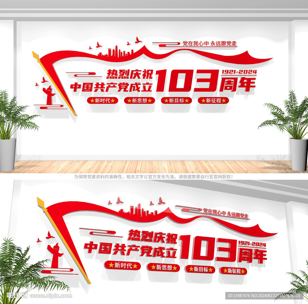 建党103周年党建文化墙