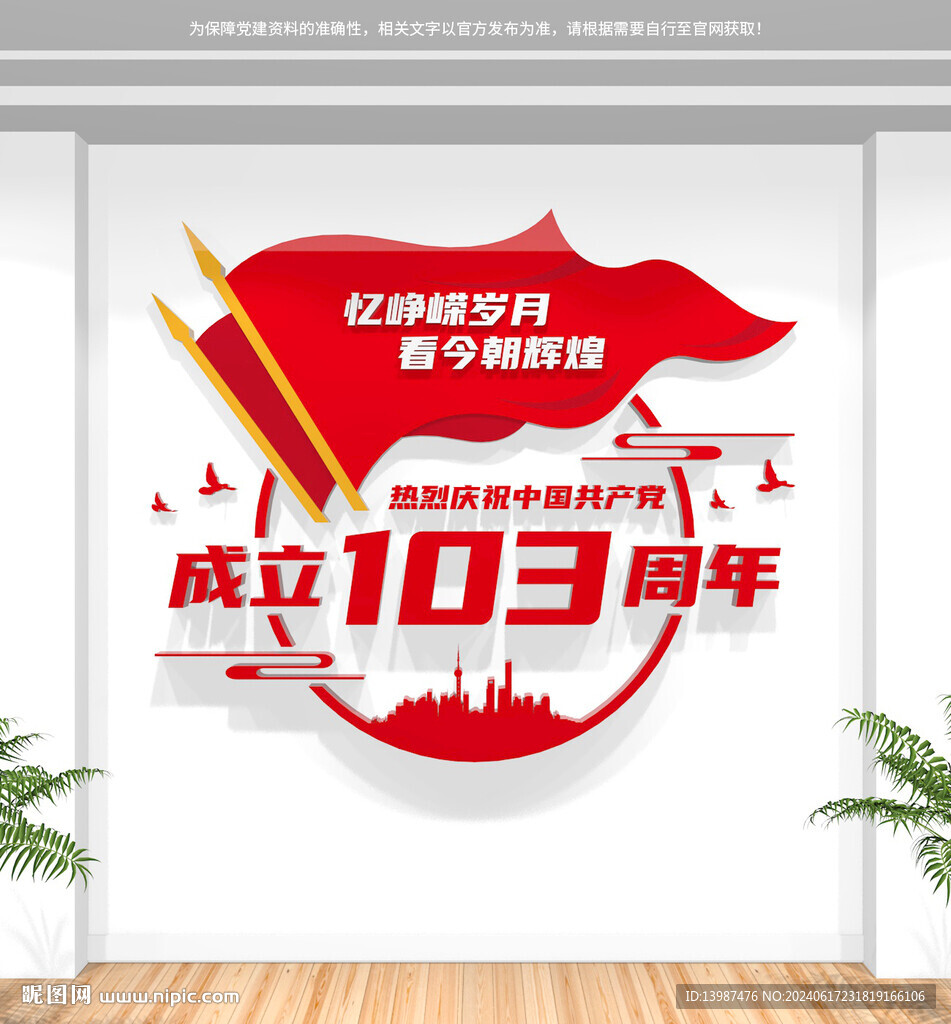 建党103周年党建文化墙