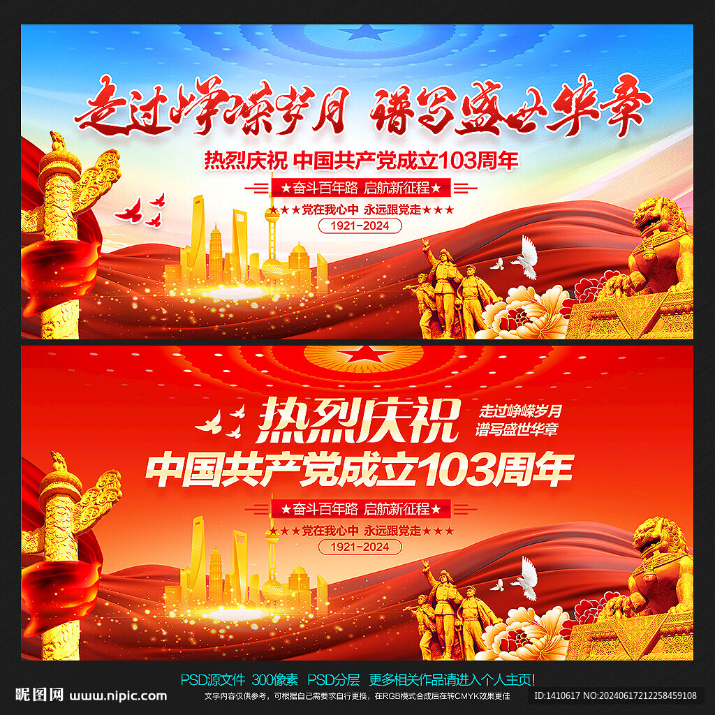 建党103周年