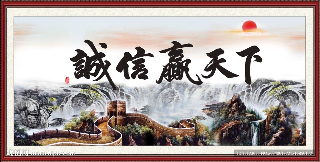 诚信赢天下
