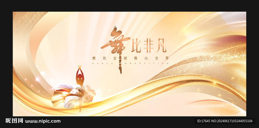 舞蹈比赛