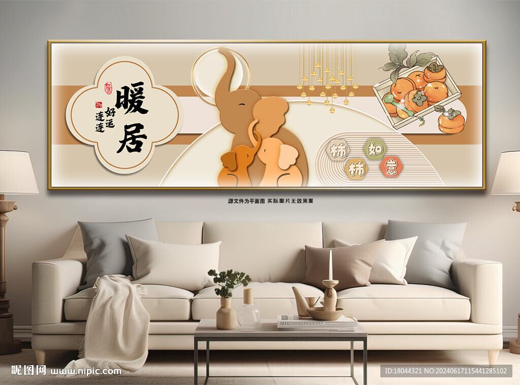 柿柿如意暖居吉象客厅装饰画