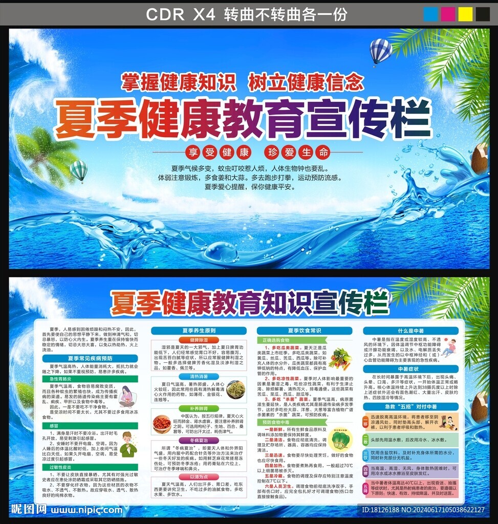 夏季健康教育宣传栏