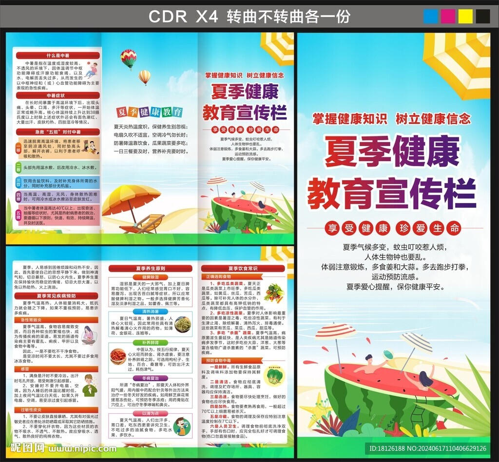 夏季健康教育宣传单