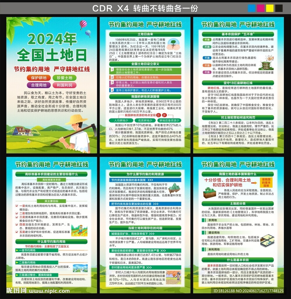2024年全国土地日海报