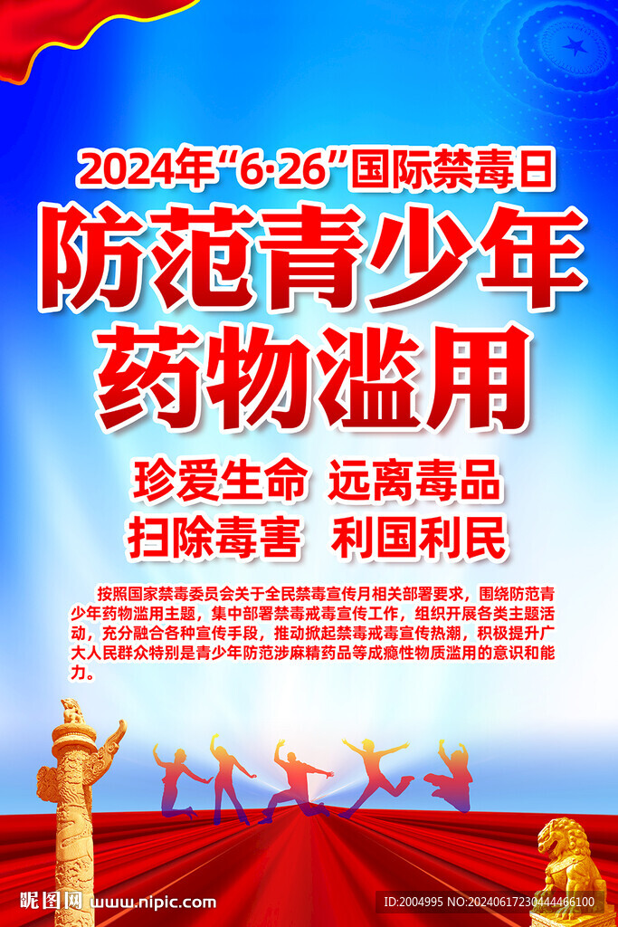 2024年国际禁毒日主题
