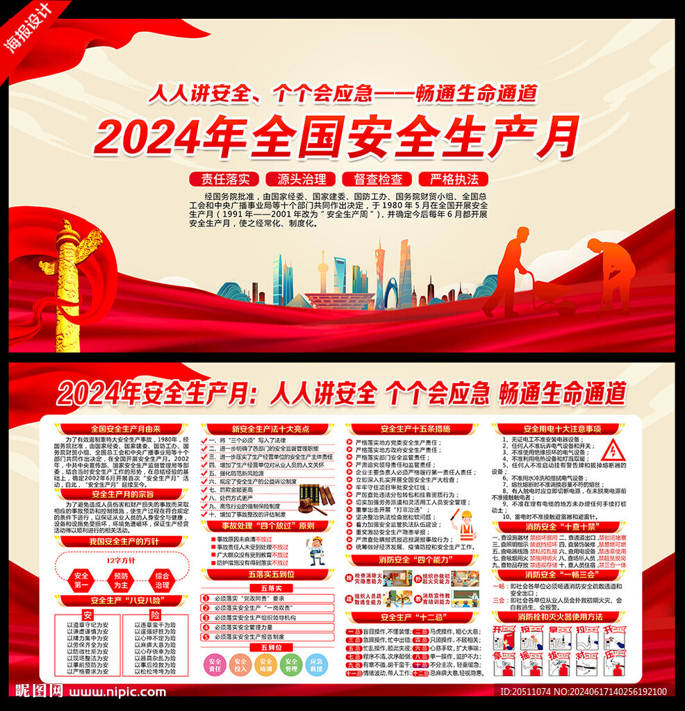 2024年安全月