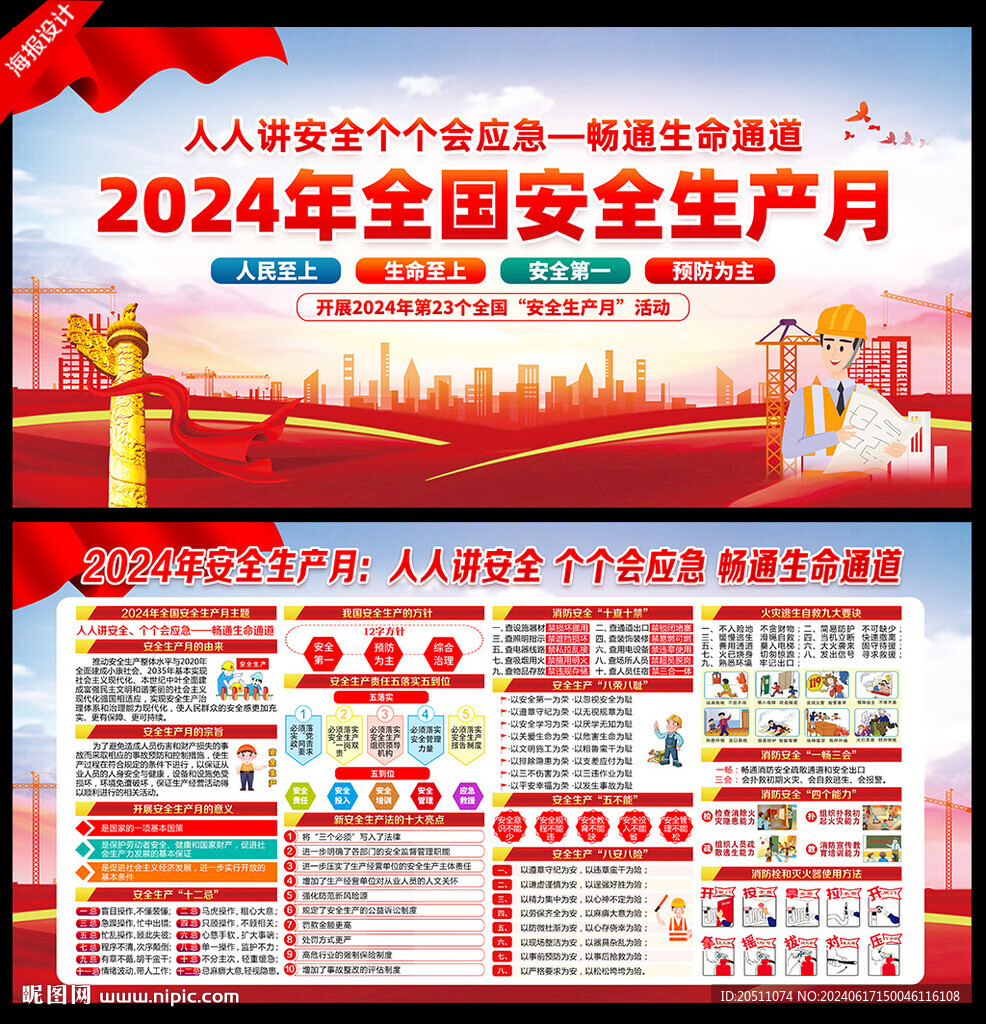 全国安全生产月