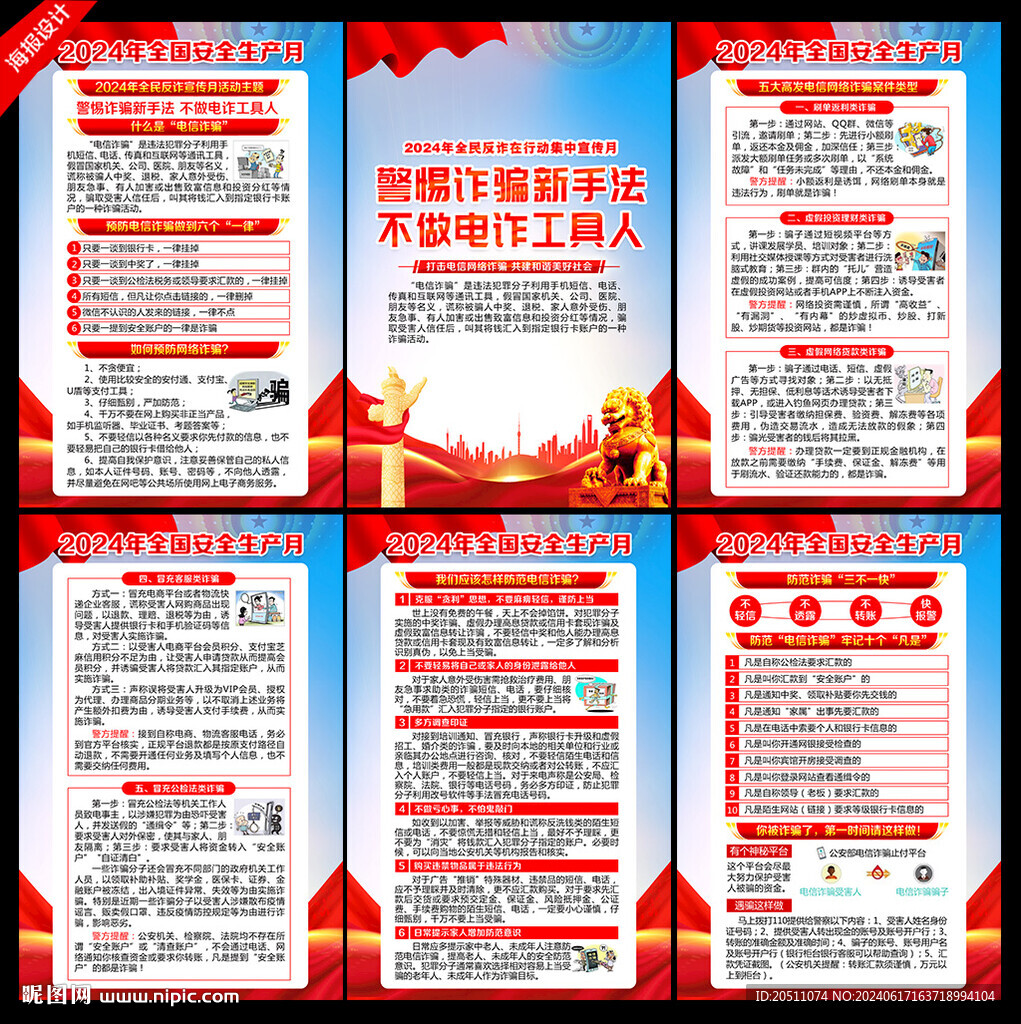 全民反诈在行动集中宣传月挂图