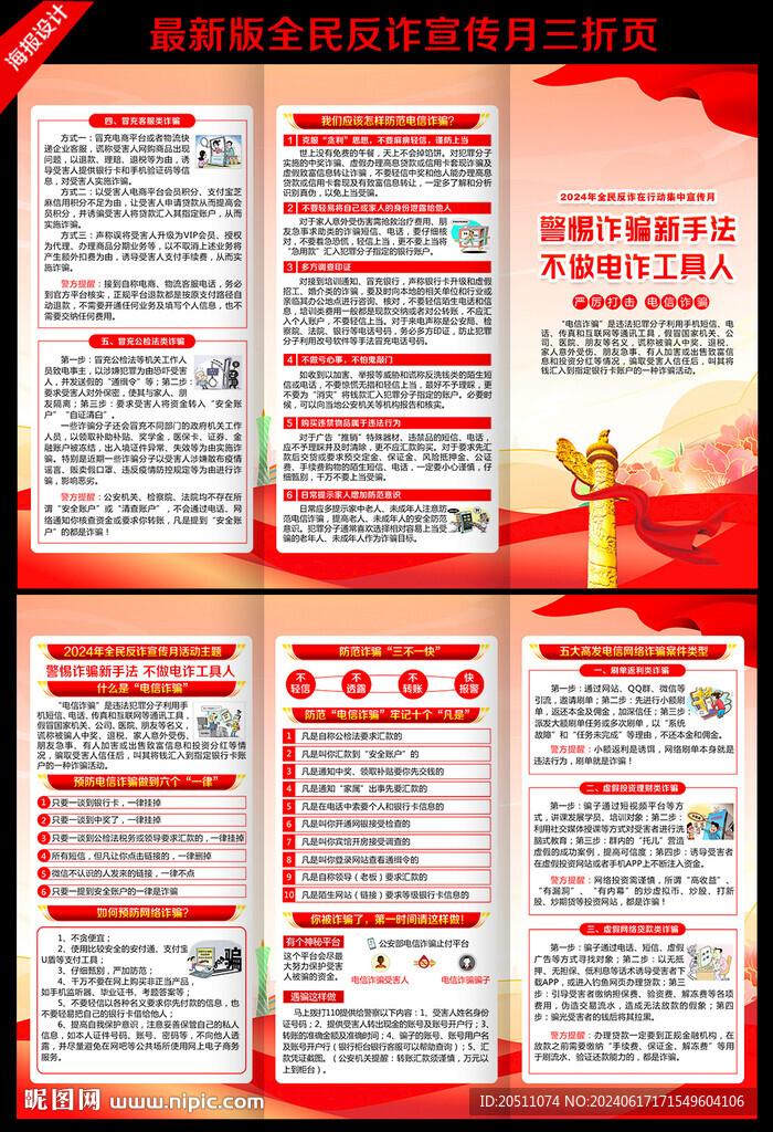 全民反诈在行动集中宣传月三折页