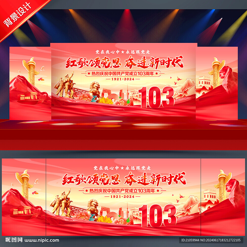 建党103周年