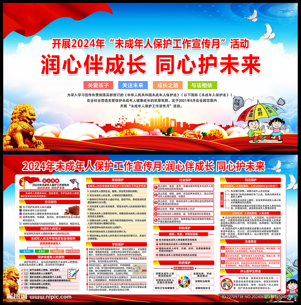 未成年人保护工作宣传月