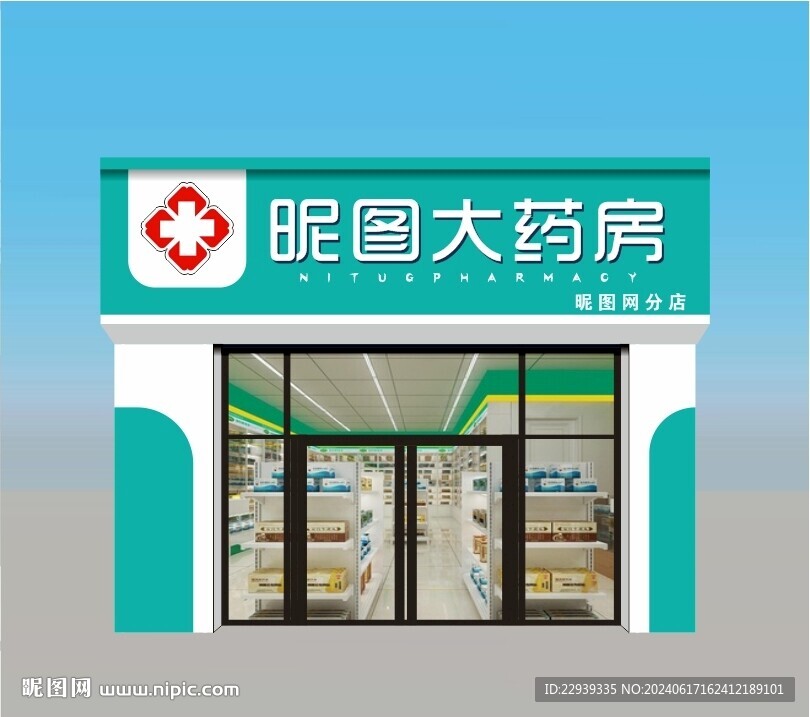 药店门头 药店招牌 药店牌匾 