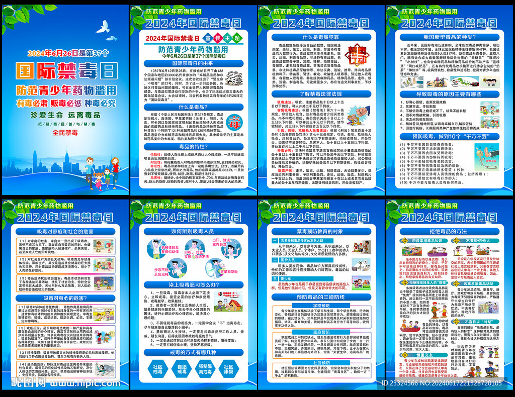 2024国际禁毒日