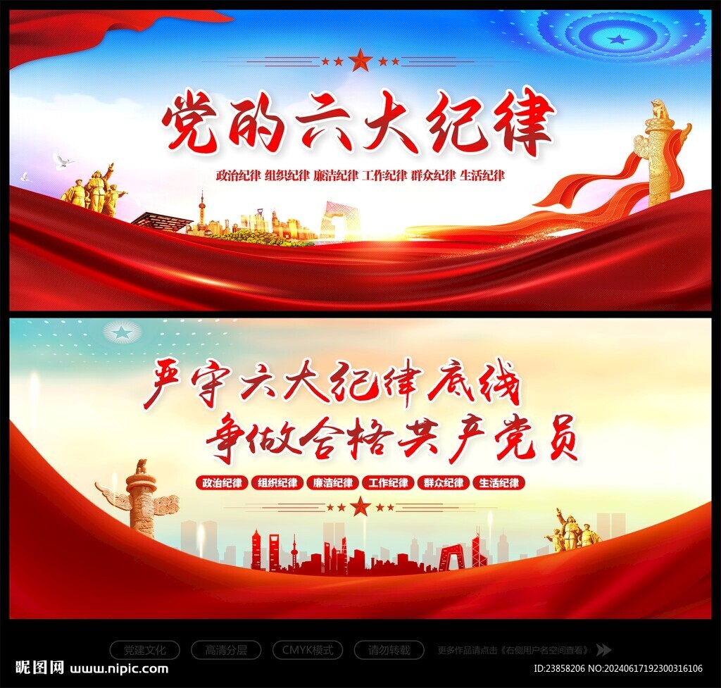 六大纪律