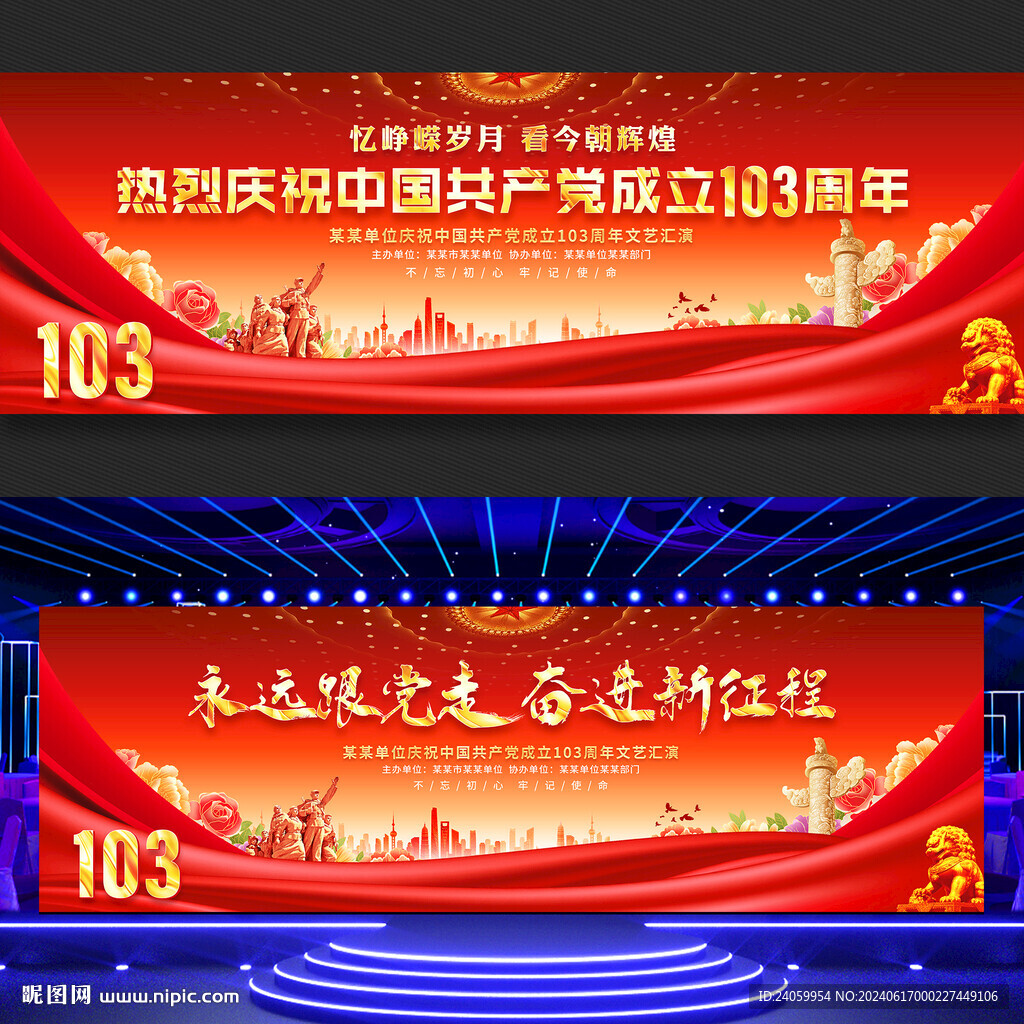 建党103周年展板舞台背景