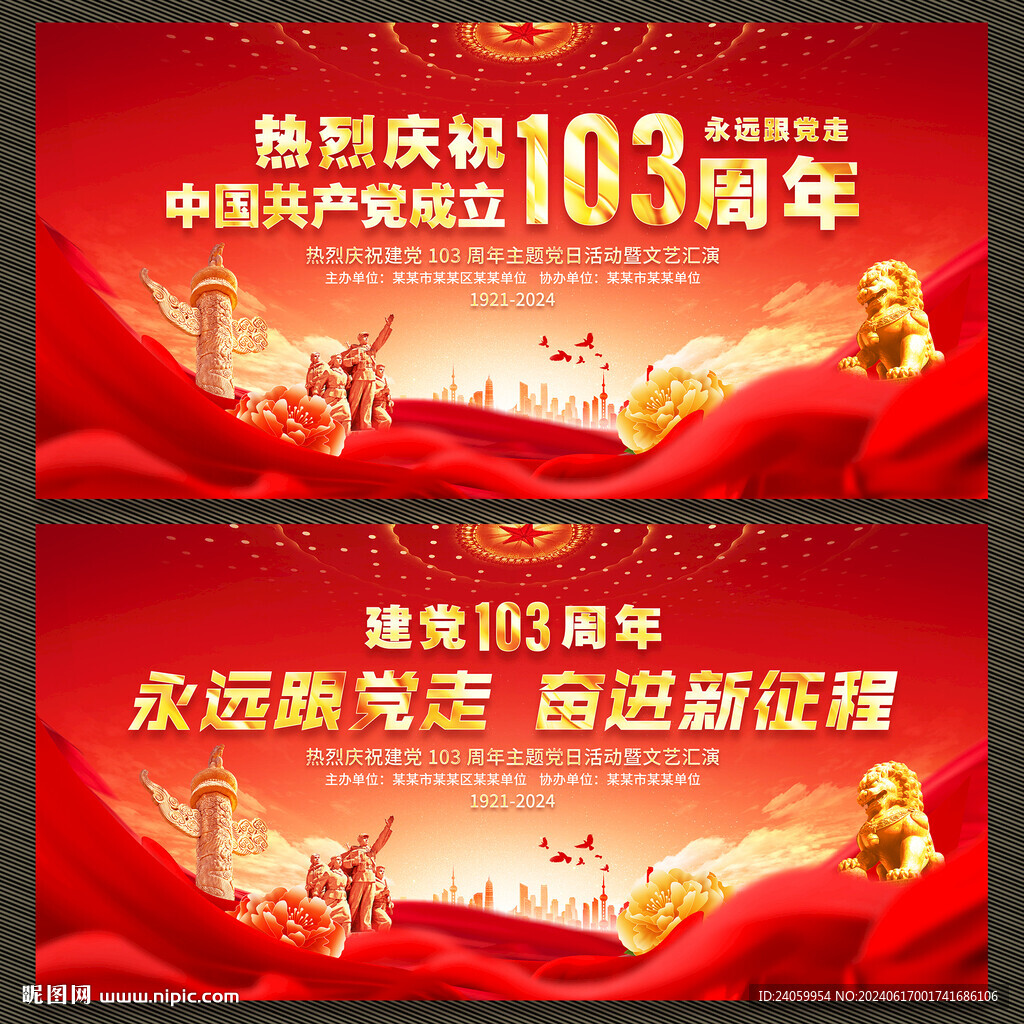 建党103周年展板舞台背景