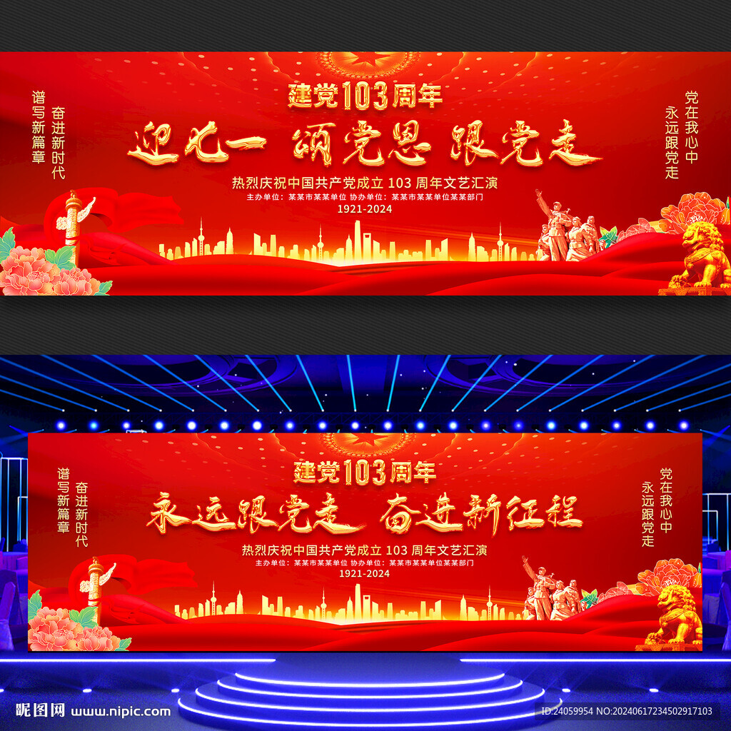 建党103周年舞台背景