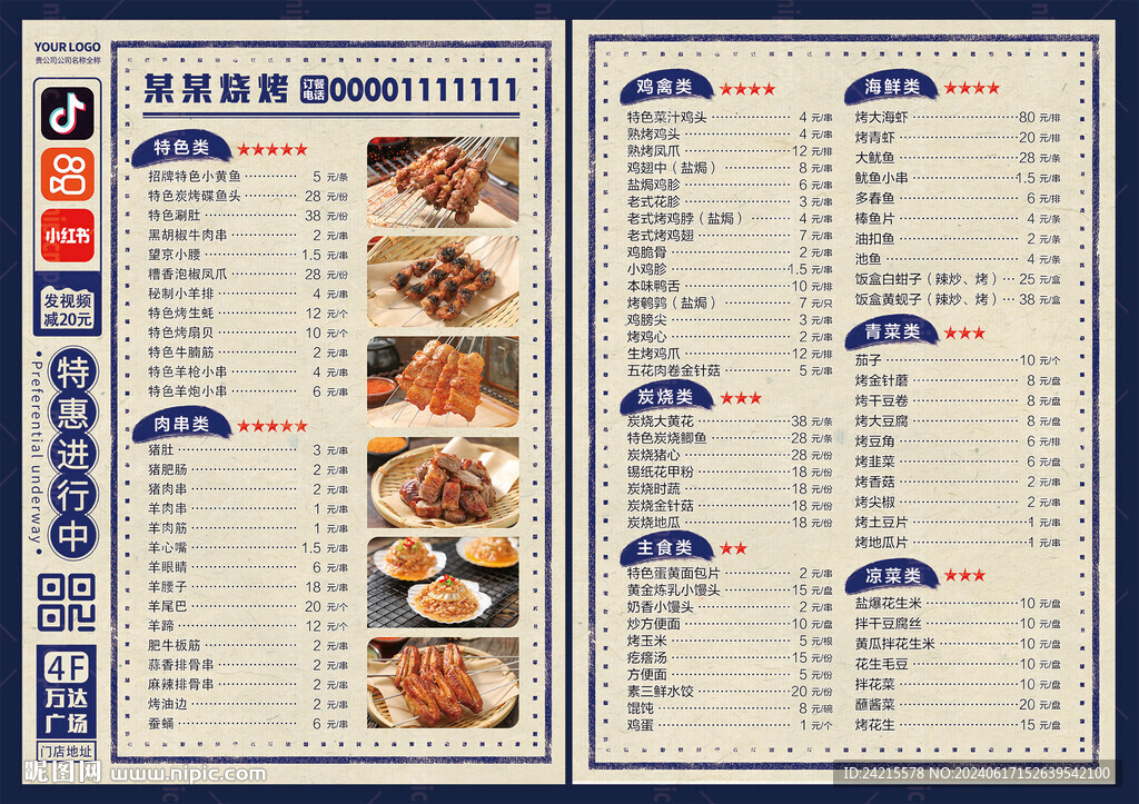 烧烤店菜单