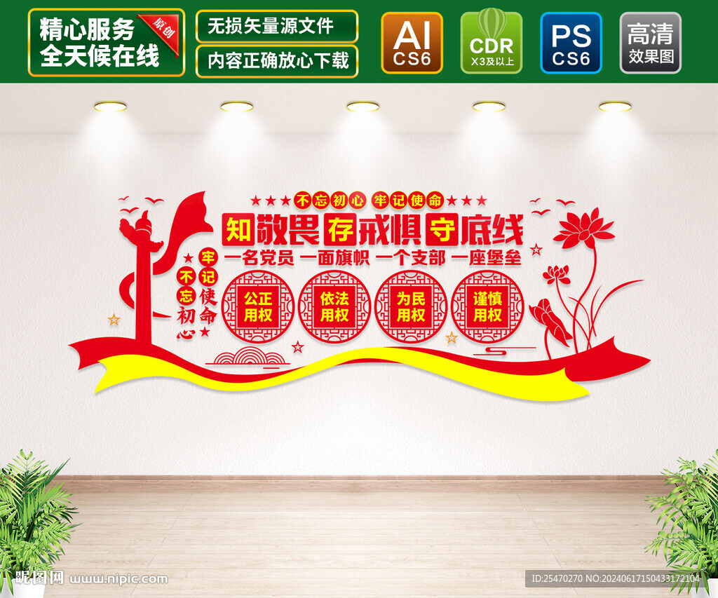 知敬畏存戒惧守底线文化墙
