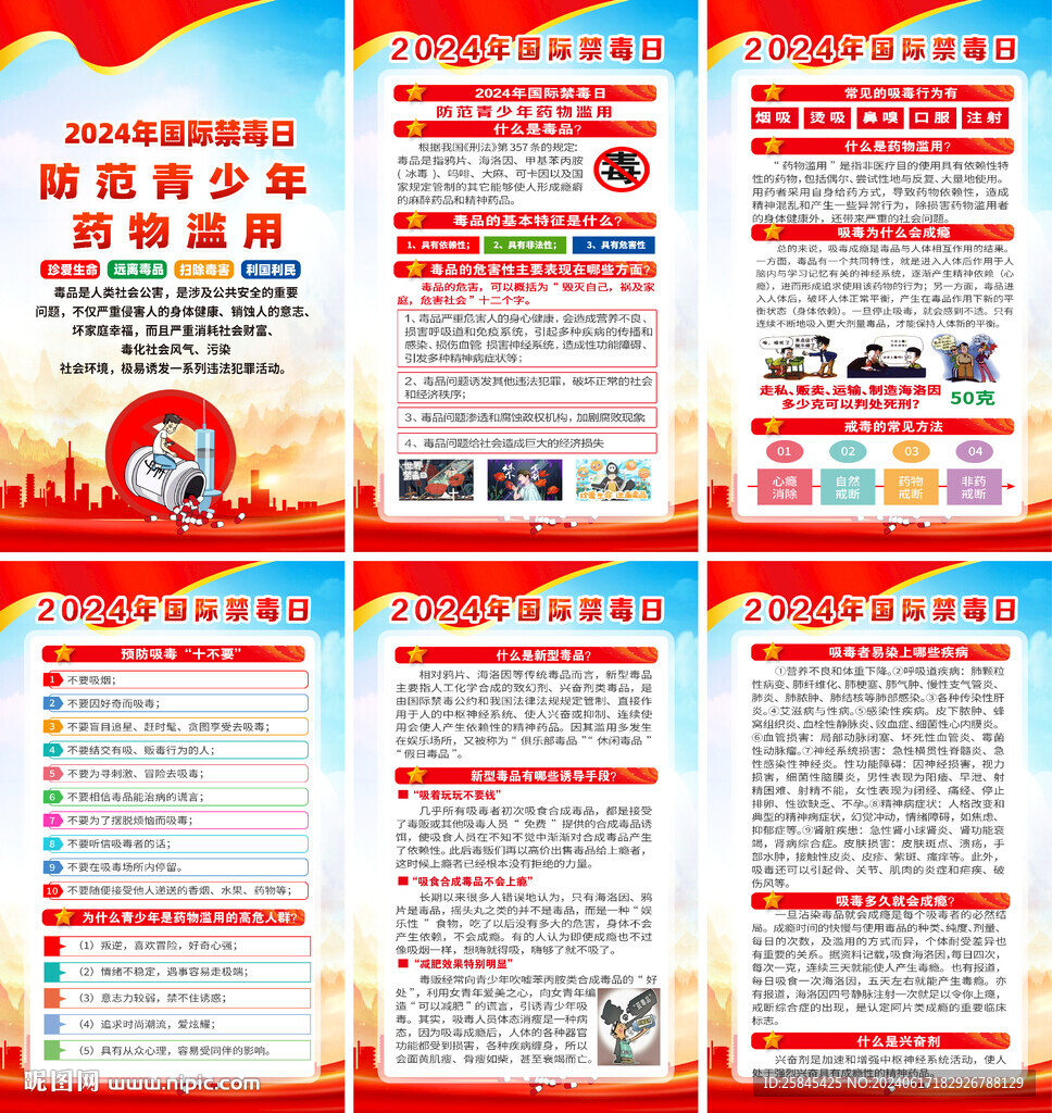 2024年国际禁毒日海报