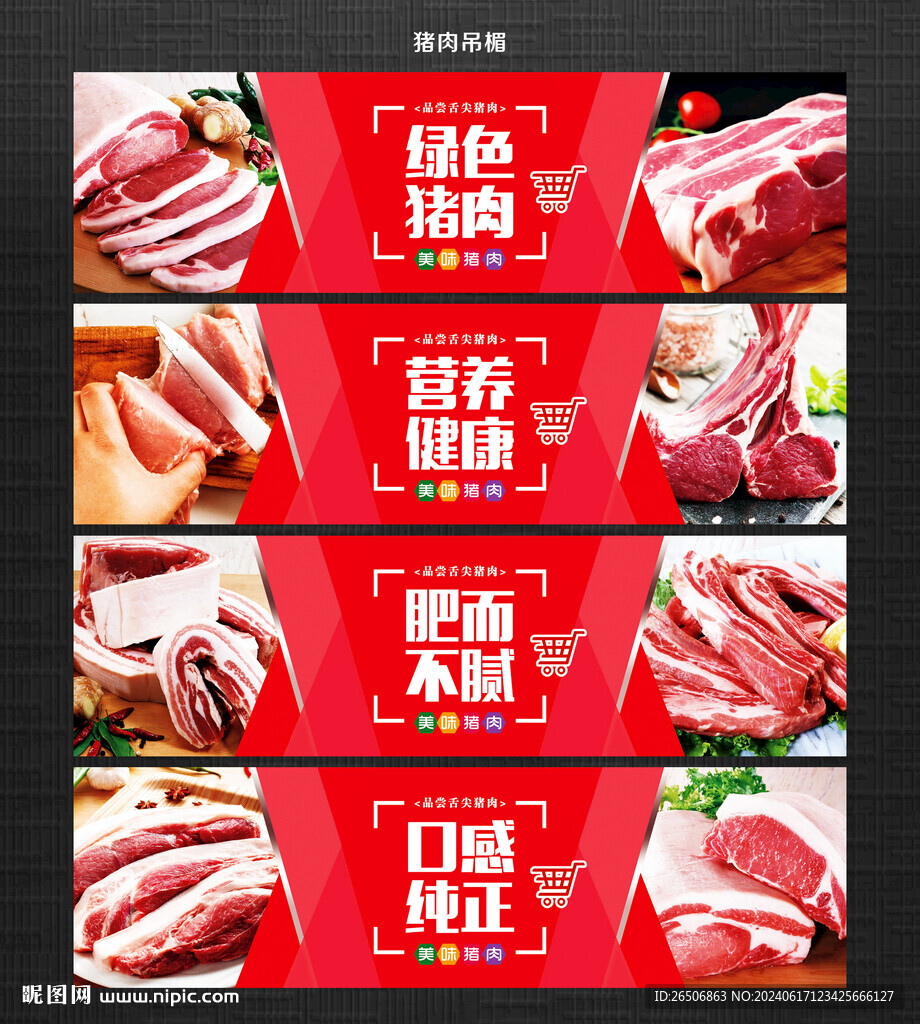 猪肉吊楣