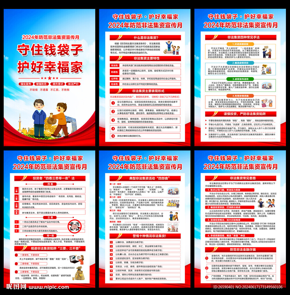 2024年防范非法集资宣传月