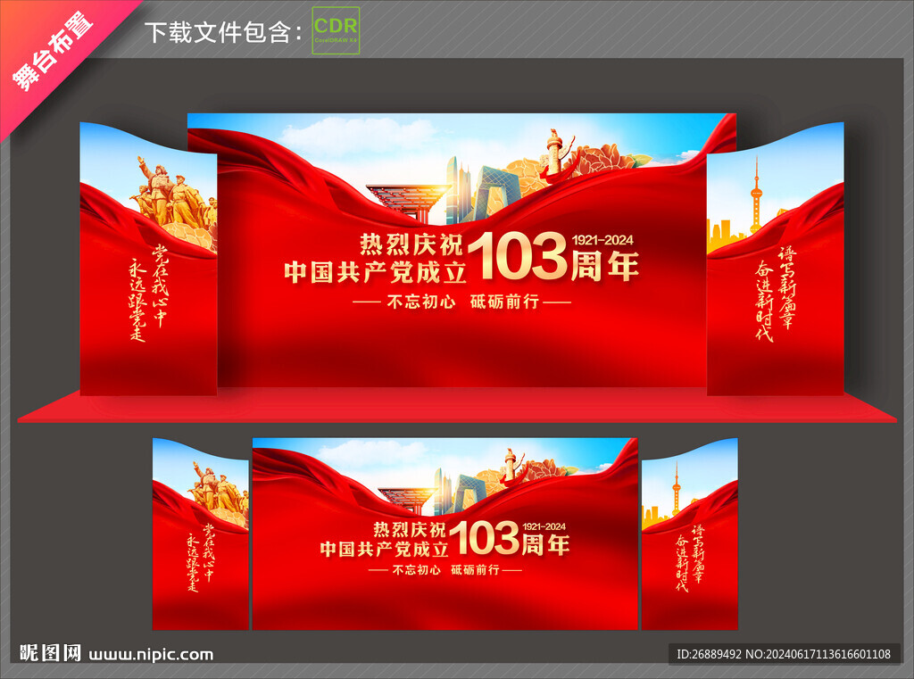 建党103周年舞台背景