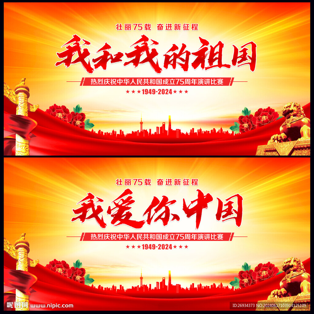 我和我的祖国演讲比