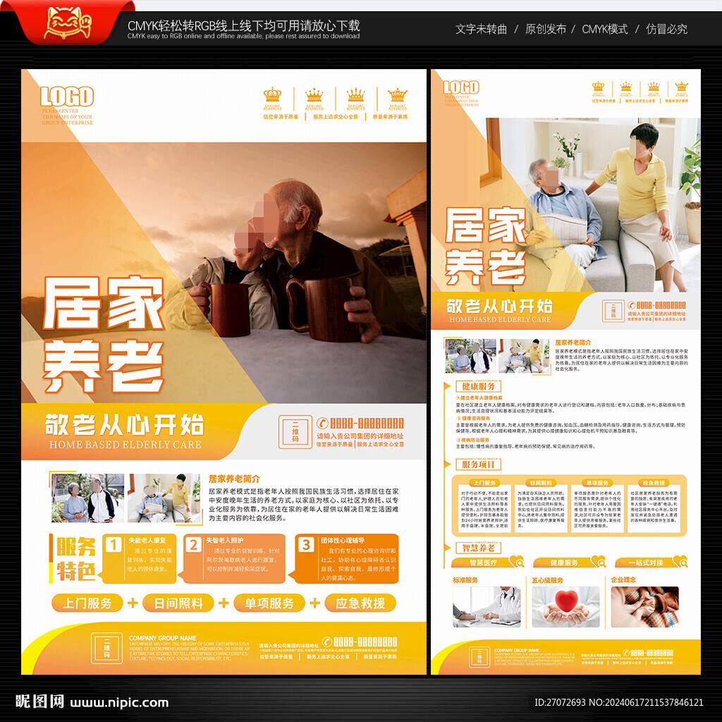 居家养老海报