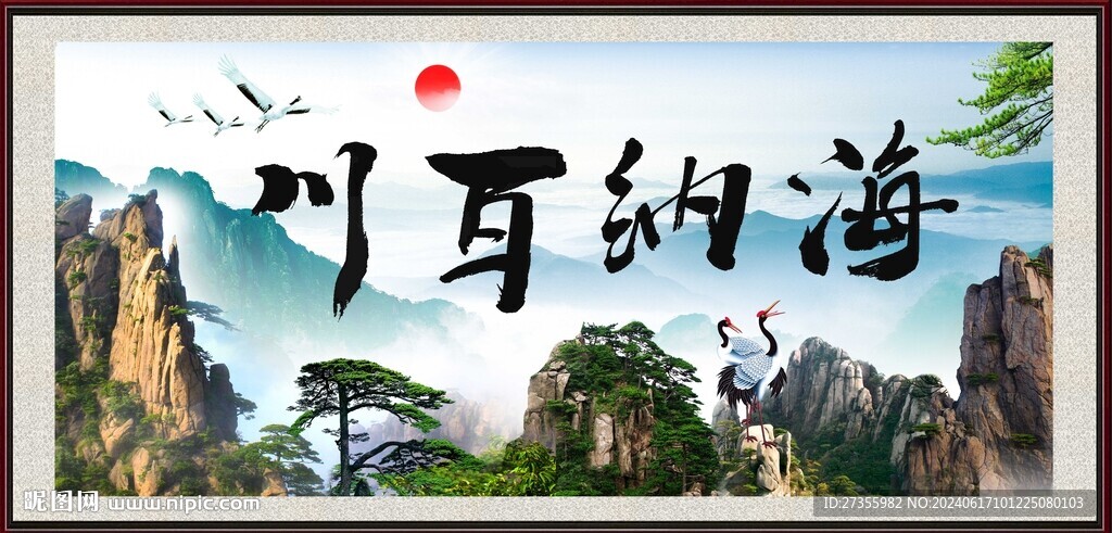 海纳百川