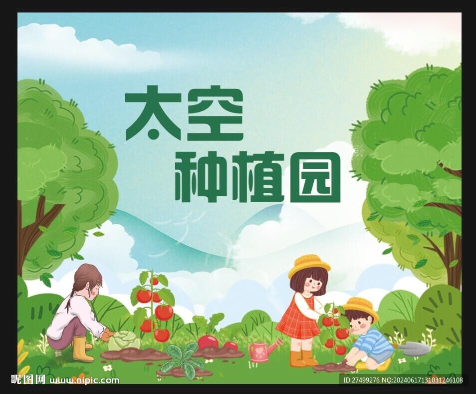 太空种植园