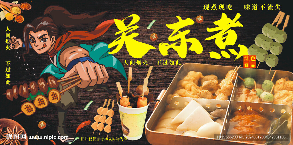 关东煮