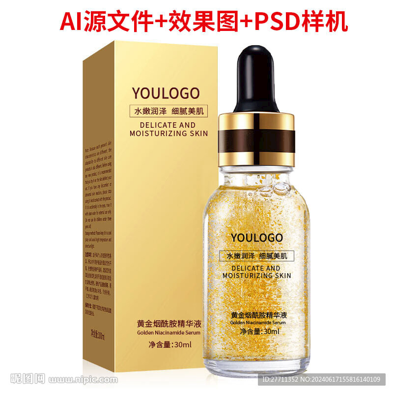 黄金烟酰胺精华液