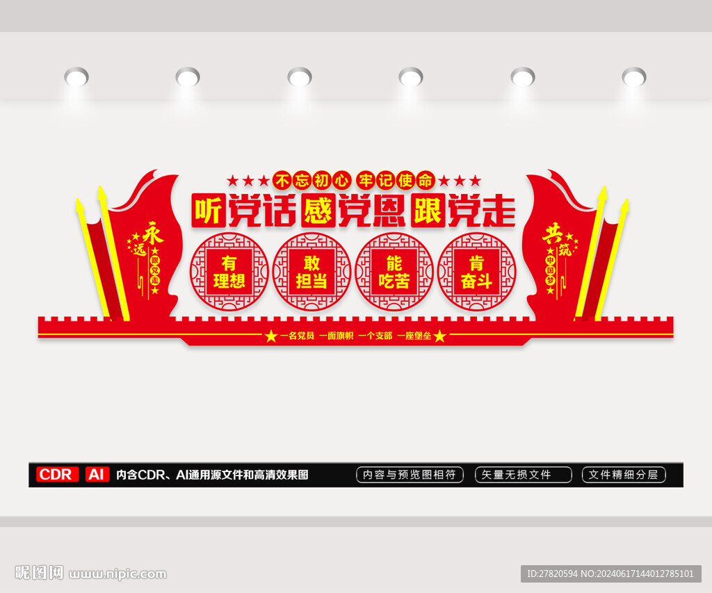 听党话感党恩跟党走文化墙