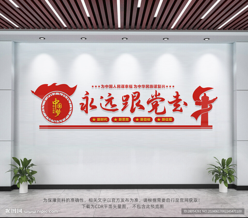 永远跟党走