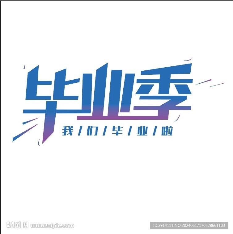 毕业季