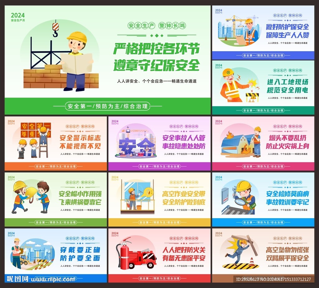 安全生产