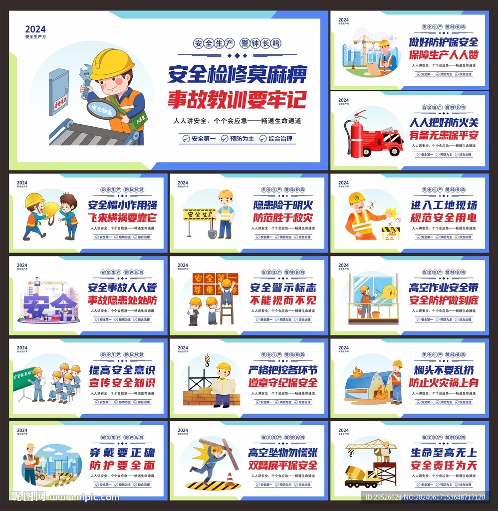 安全生产月