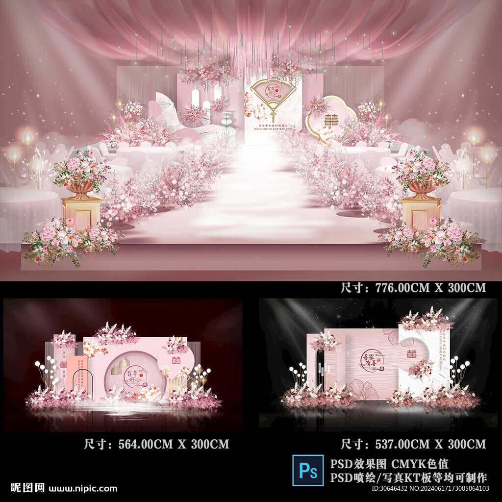 粉色婚礼
