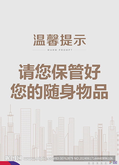 温馨提示展架