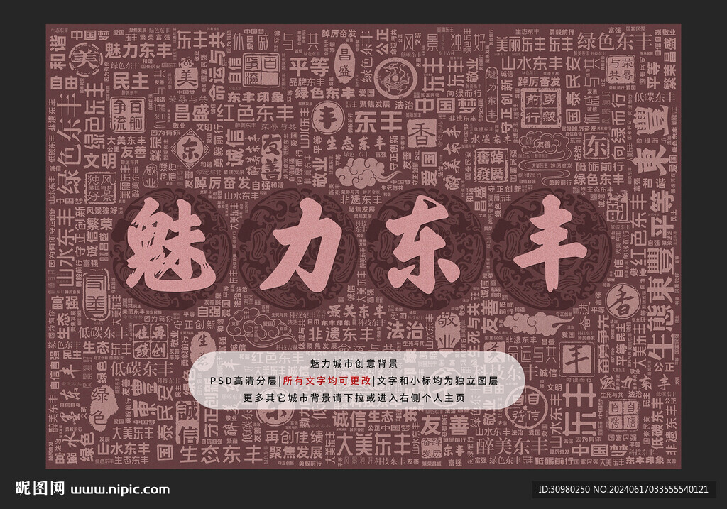 魅力东丰