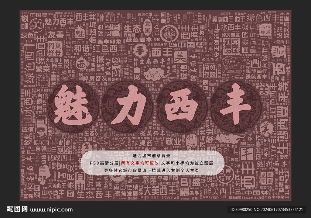 魅力西丰