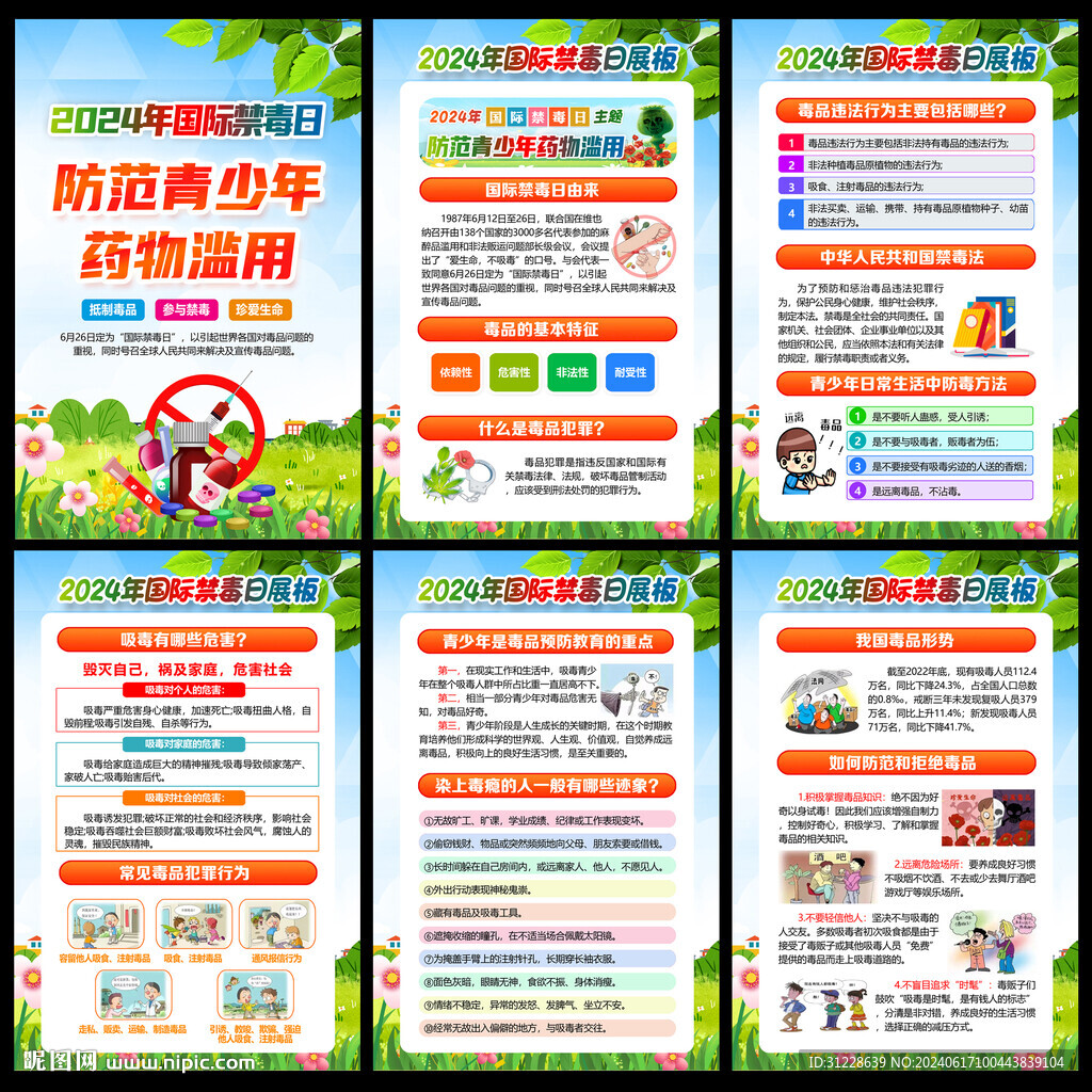 2024禁毒日