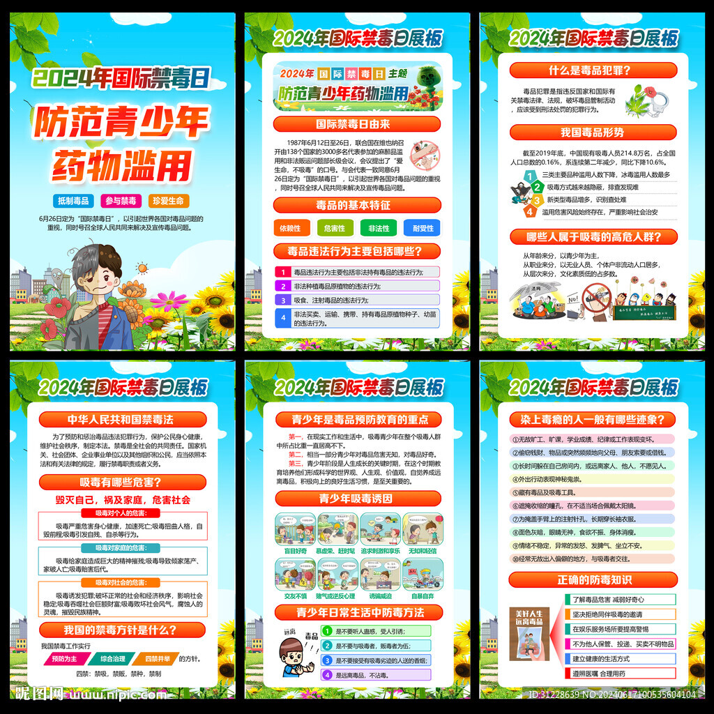 禁毒日