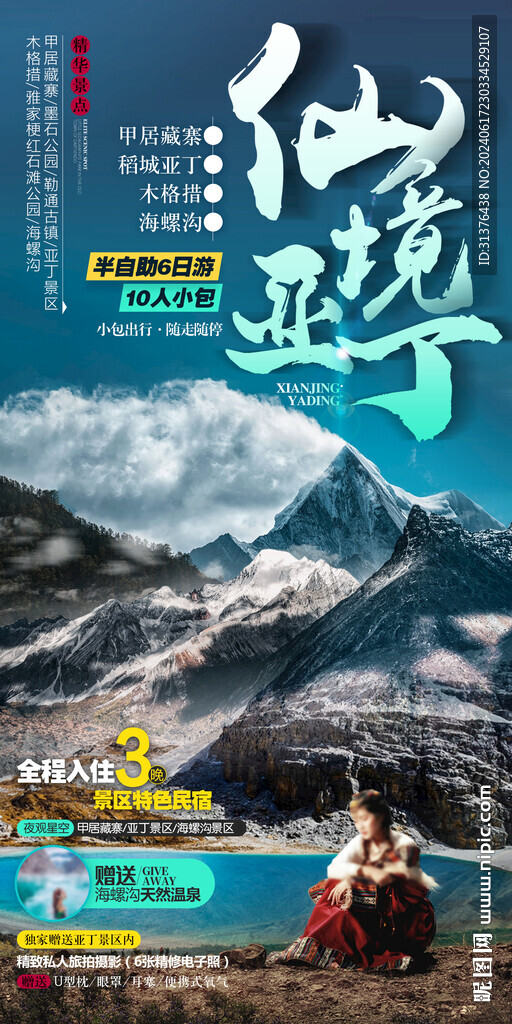 稻城亚丁
