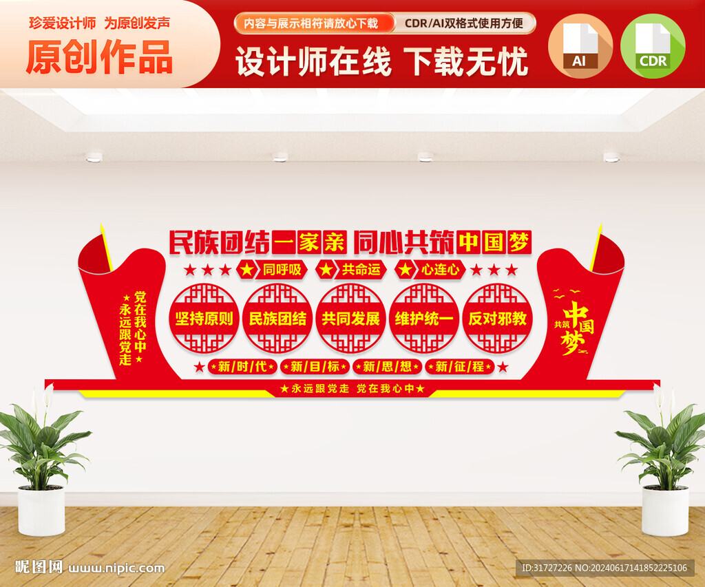 民族团结文化墙