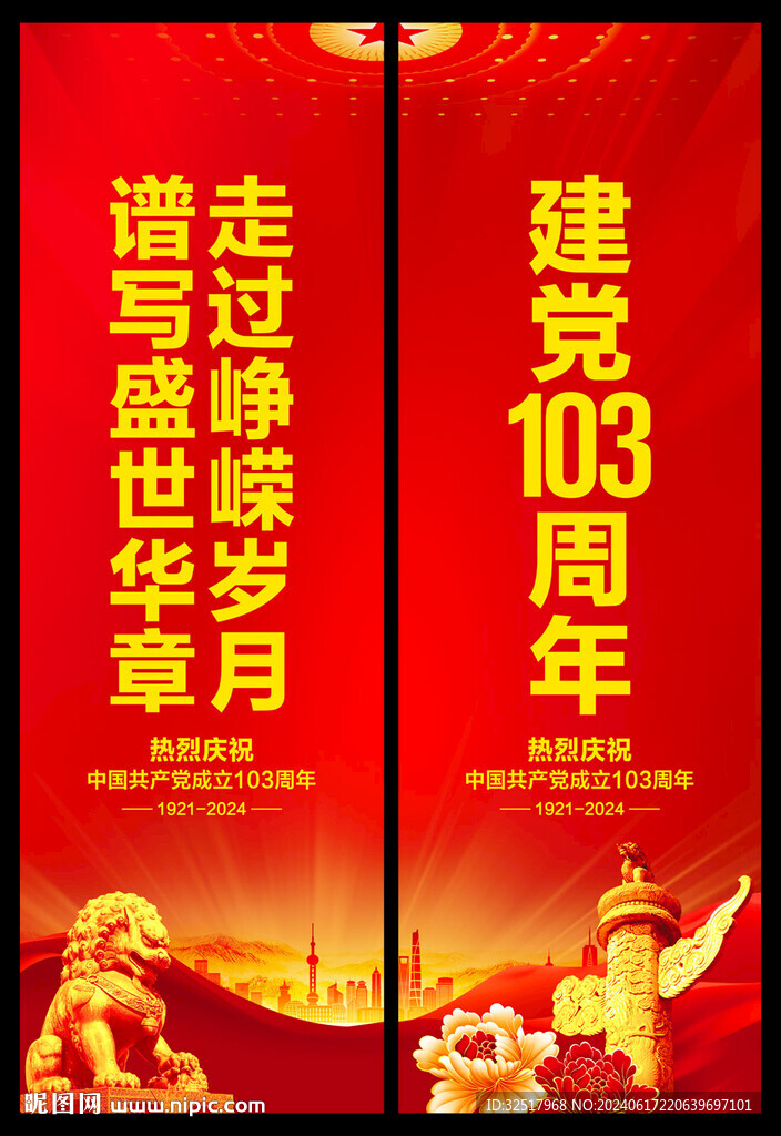 建党103周年道旗